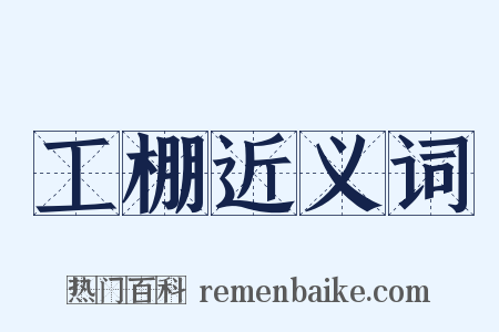 工棚近义词是什么意思的图片